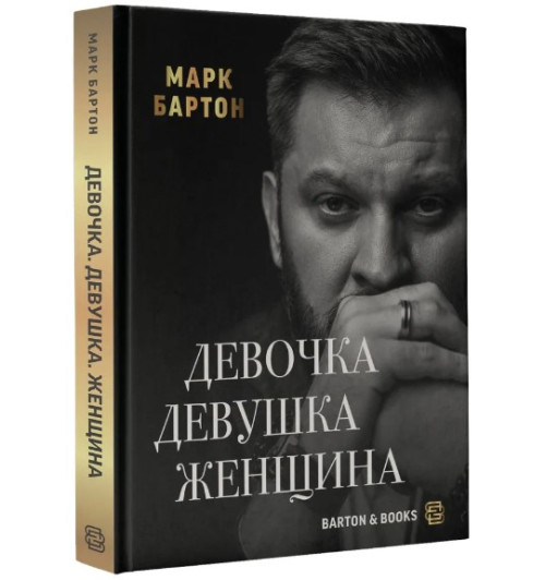 Марк Бартон: Девочка. Девушка. Женщина