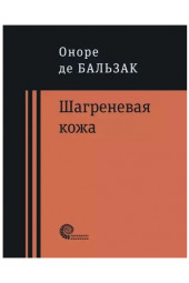 Оноре Бальзак: Шагреневая кожа