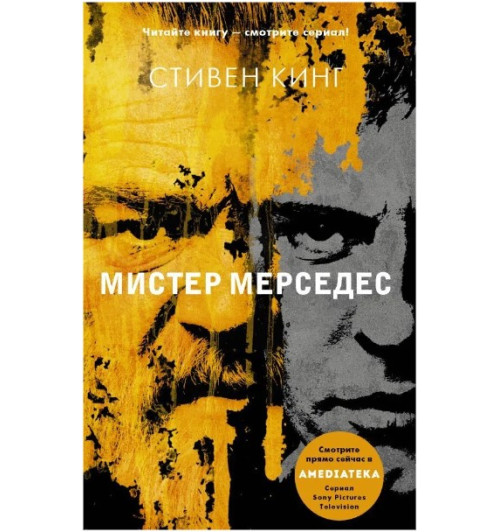 Кинг Стивен: Мистер Мерседес (Т)