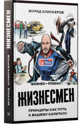 Алискеров Мурад: Жизнесмен (LaRiba Book)