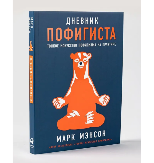 Марк Мэнсон: Дневник пофигиста (М)