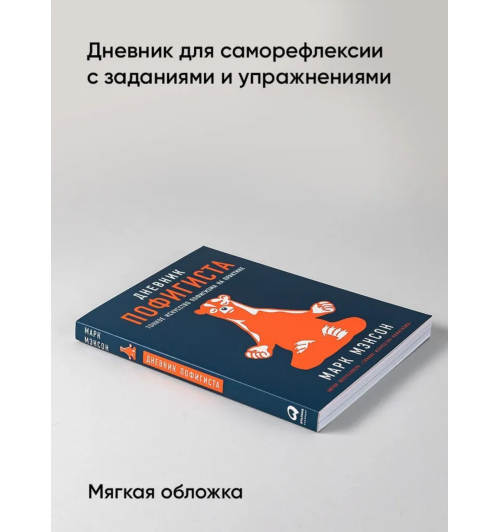 Марк Мэнсон: Дневник пофигиста (М)-1