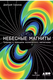 Дмитрий Соколов: Небесные магниты