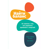 Карен Тайбер, Кит Бейли: Найти баланс. 50 советов о том, как управлять временем и энергией