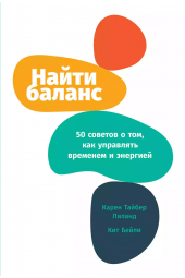 Карен Тайбер, Кит Бейли: Найти баланс. 50 советов о том, как управлять временем и энергией