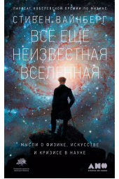 Стивен Вайнберг: Всё ещё неизвестная Вселенная. Мысли о физике, искусстве и кризисе науке