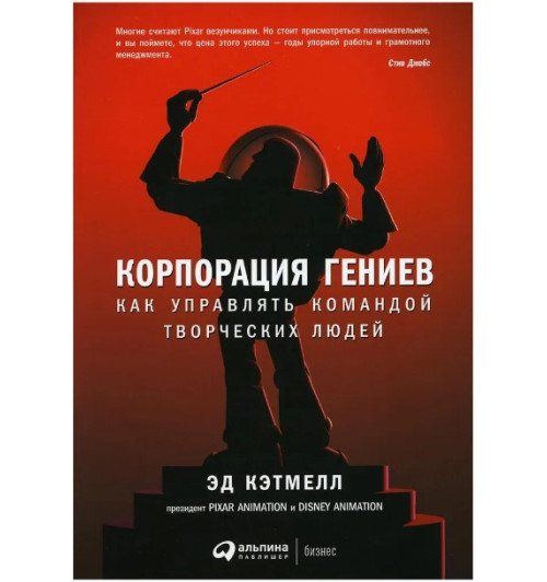 Кэтмелл Эд, Уоллес Эми: Корпорация гениев: Как управлять командой творческих людей