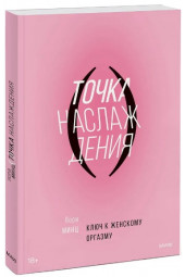 Минц Лори: Точка наслаждения