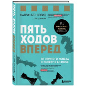 Динкин Грег, Бет-Дэвид Патрик: Пять ходов вперед. От личного успеха к успеху в бизнесе