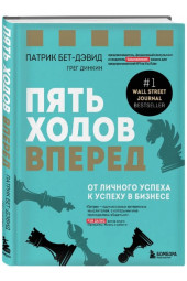 Динкин Грег, Бет-Дэвид Патрик: Пять ходов вперед. От личного успеха к успеху в бизнесе