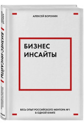 Воронин Алексей: Бизнес-инсайты. Весь опыт российского ментора №1 в одной книге