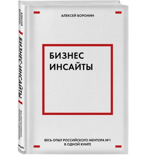 Воронин Алексей: Бизнес-инсайты. Весь опыт российского ментора №1 в одной книге