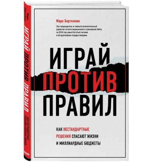 Бертолини Марк: Играй против правил. Как нестандартные решения спасают жизни и миллиардные бюджеты