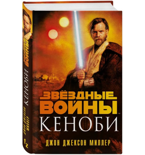 Миллер Джон Джексон: Звёздные войны. Кеноби