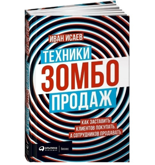 Исаев Иван: Техники зомбо-продаж. Как заставить клиентов покупать, а сотрудников продавать