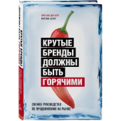 Берер Маттиас, Берг Юри Ван ден: Крутые бренды должны быть горячими. Свежее руководство по продвижению на рынке