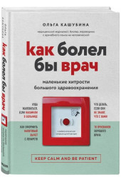 Кашубина Ольга Константиновна: Как болел бы врач: маленькие хитрости большого здравоохранения