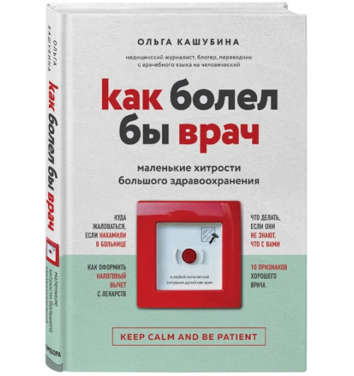 Кашубина Ольга Константиновна: Как болел бы врач: маленькие хитрости большого здравоохранения