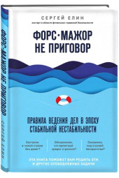 Елин Сергей Викторович: Форс-мажор не приговор. Правила ведения дел в эпоху стабильной нестабильности