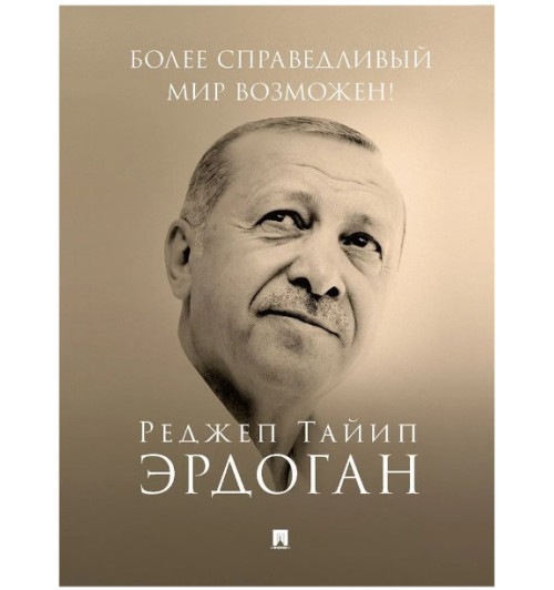 Эрдоган Реджеп Тайип: Более справедливый мир возможен! Актуальное предложение по реформе Организации Объединенных Наций