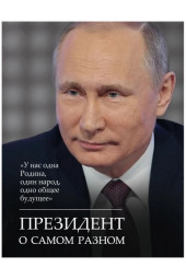 Владимир Путин: Президент о самом разном