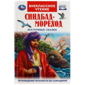 Синдбад-мореход. Восточные сказки