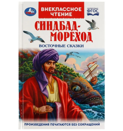 Синдбад-мореход. Восточные сказки