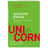  Хьюитт Лес: Цельная жизнь. Главные навыки для достижения ваших целей