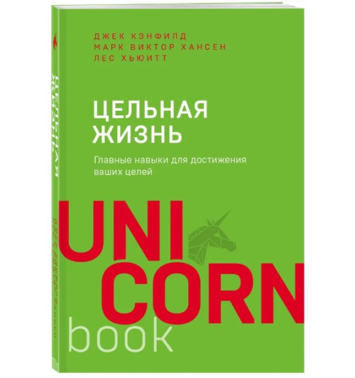  Хьюитт Лес: Цельная жизнь. Главные навыки для достижения ваших целей