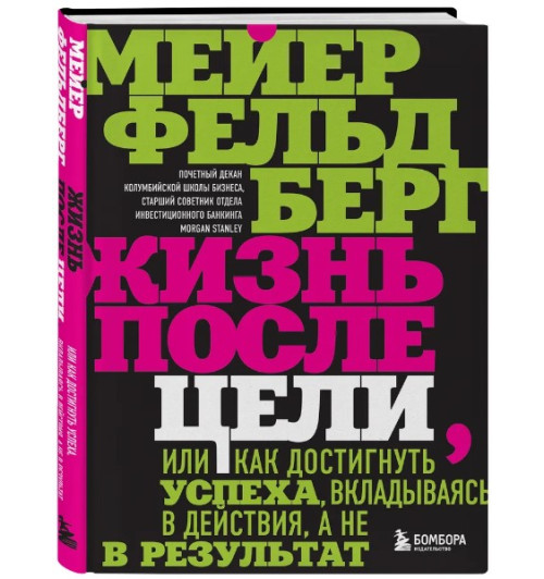 Фельдберг Мейер: Жизнь после цели, Или как достигнуть успеха, вкладываясь в действия, а не в результат