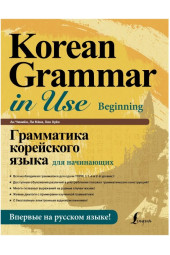 Ан Чинмён, Ли Кёна:  Грамматика корейского языка для начинающих