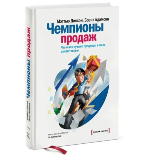 Диксон Мэттью, Адамсон Брент: Чемпионы продаж. Что и как лучшие продавцы в мире делают иначе