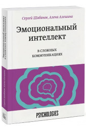 Шабанов Сергей Викторович: Эмоциональный интеллект в сложных коммуникациях