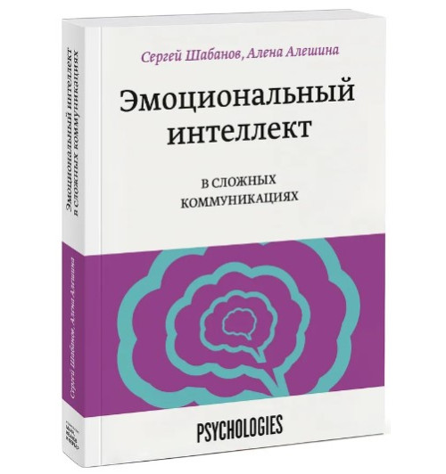 Шабанов Сергей Викторович: Эмоциональный интеллект в сложных коммуникациях