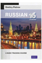 Петров Дмитрий Юрьевич: Russian 16 lessons.A basic training course (Русский язык для англичан)