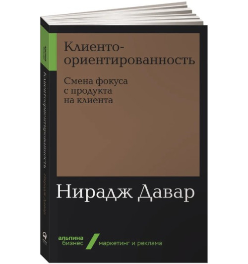 Давар Нирадж: Клиентоориентированность. Смена фокуса с продукта на клиента