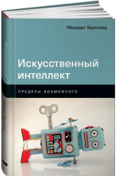 Бруссард Мередит: Искусственный интеллект. Пределы возможного