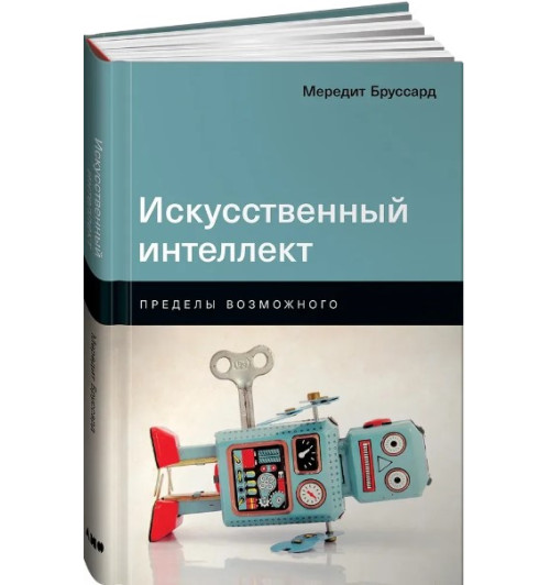 Бруссард Мередит: Искусственный интеллект. Пределы возможного