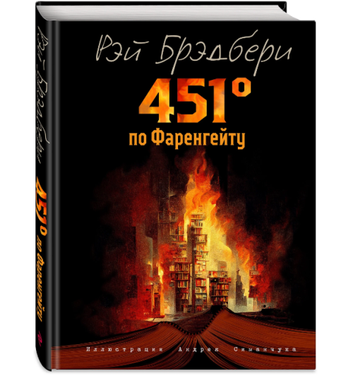 Брэдбери Рэй: 451 градус по Фаренгейту (Подарочное издание)