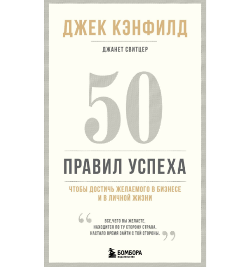 Кэнфилд Джек, Свитцер Джанет: 50 правил успеха, чтобы достичь желаемого в бизнесе и в личной жизни