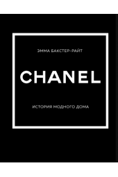 Эмма Бакстер-Райт: Chanel. История модного дома