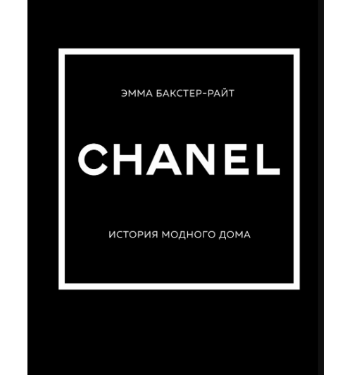 Эмма Бакстер-Райт: Chanel. История модного дома