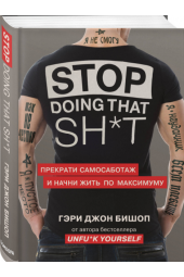 Гэри Бишоп: Stop doing that sh*t. Прекрати самосаботаж и начни жить по максимуму