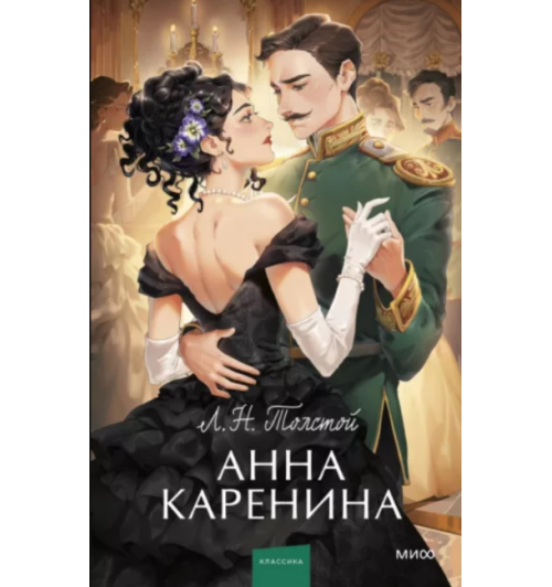 Толстой Лев Николаевич: Анна Каренина (Подарочное издание)