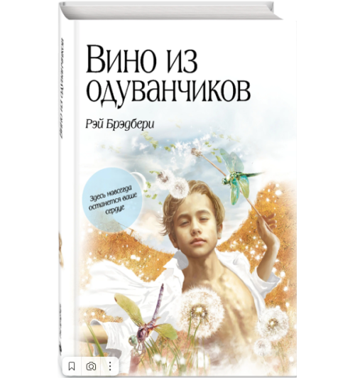 Брэдбери Рэй: Вино из одуванчиков