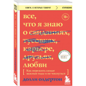 Олдертон Долли: Все, что я знаю о любви. Как пережить самые важные годы и не чокнуться