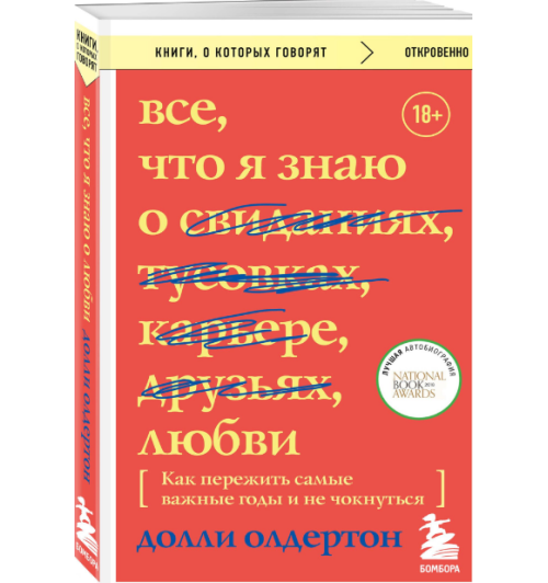 Олдертон Долли: Все, что я знаю о любви. Как пережить самые важные годы и не чокнуться