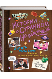 Алекс Хирш: Гравити Фолз. Истории о странном и необъяснимом