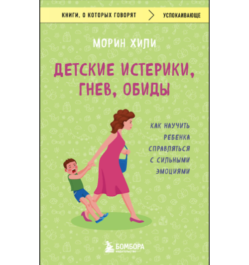 Морин Хили: Детские истерики, гнев, обиды. Как научить ребенка справляться с сильными эмоциями