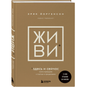  Йоргенсон Эрик, Равикант Навал: Живи здесь и сейчас. Обрести счастье, прийти к процветанию